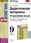 Русский язык 9 класс дидактические материалы Политова И.Н. 