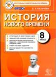 История 8 класс контрольные измерительные материалы Калачёва