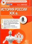 История России 8 класс контрольные измерительные материалы Смирнов