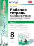 История России 8 класс рабочая тетрадь учебно-методический комплект Чернова (в 2-х частях)