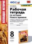 История 8 класс рабочая тетрадь УМК Чернова Румянцев