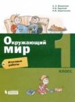 Окружающий мир 1 класс итоговые работы Вахрушев