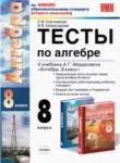Алгебра 8 класс тесты Ключникова Комиссарова