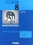 Информатика 8 класс  ФГОС рабочая тетрадь Босова 