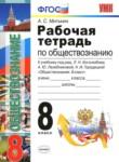 Обществознание 8 класс рабочая тетрадь Митькин А.С. 