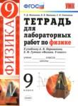 Физика 9 класс тетрадь для лабораторных работ Минькова Р. Д. 