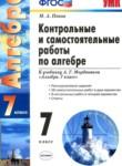 Алгебра 7 класс контрольные и самостоятельные работы Попов М.А.