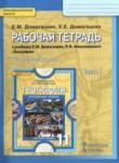 География 11 класс рабочая тетрадь Домогацких Е.М. 