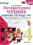Литературное чтение 4 класс рабочая тетрадь УМК Тихомирова (в 2-х частях)