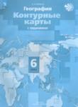 География 6 класс атлас и контурные карты Душина И.В. 