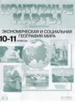География 10-11 классы Контурные карты Кузнецов А.П.