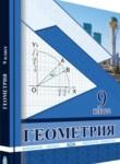 Геометрия 9 класс Солтан Г.Н. 