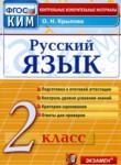 Русский язык 2 класс контрольные измерительные материалы Крылова О.Н.