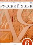 Русский язык 6 класс тетрадь для оценки качества знаний Львов В.В.