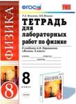 Физика 8 класс тетрадь для лабораторных работ Минькова Иванова (Учебно-методический комплект)