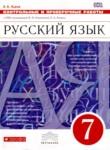 Русский язык 7 класс контрольные и проверочные работы Львов