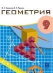 Геометрия 9 класс Смирнов В.А. 