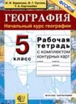 География 5 класс рабочая тетрадь Баринова И.И. 