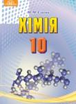 Химия 10 класс Савчин М.М.