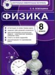 Физика 8 класс контрольные измерительные материалы Бобошина