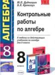Алгебра 8 класс контрольные работы Дудницын