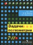 Геометрия 7-11 классы задачник Зив Б.Г. 