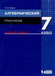 Алгебра 7 класс практикум Красс Э.Ю. 