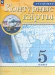 География 5 класс атлас с контурными картами Курбский Н.А.  