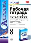 Алгебра 8 класс рабочая тетрадь Ерина (к учебнику Макарычева)