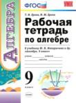Алгебра 9 класс рабочая тетрадь Ерина (к учебнику Макарычева)