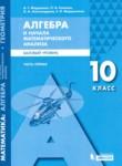 Алгебра 10 класс Мордкович А.Г.