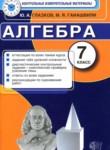 Алгебра 7 класс контрольные измерительные материалы Глазков Ю.А. 