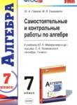Алгебра 7 класс самостоятельные и контрольные работы Глазков Ю.А. 