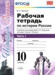 История 10 класс рабочая тетрадь учебно-методический комплект Чернова (в 3-х частях)