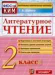 Литературное чтение 2 класс контрольно-измерительные материалы Шубина