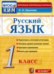 Русский язык 1 класс контрольно-измерительные материалы Крылова