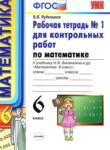 Математика 6 класс рабочая тетрадь для контрольных работ Рудницкая В.Н.