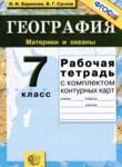 География 7 класс рабочая тетрадь Баринова И.И. 