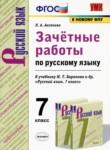 Русский язык 7 класс зачётные работы УМК Аксенова