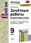 Русский язык 9 класс зачётные работы УМК Никулина
