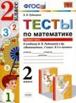 Математика 2 класс тесты Рудницкая