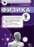 Физика 9 класс контрольные измерительные материалы Бобошина