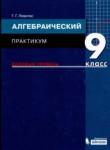 Алгебра 9 класс практикум Левитас Г.Г. 