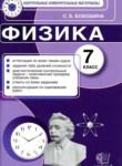 Физика 7 класс контрольные измерительные материалы Бобошина