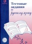 Русский язык 5 класс тестовые задания Малюшкин