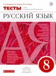 Русский язык 8 класс тесты Пучкова Капинос Гостева