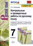 Русский язык 7 класс контрольные и проверочные работы УМК Аксенова