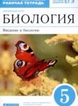 Биология 5 класс рабочая тетрадь Пасечник В.В.