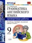 Английский язык 9 класс проверочные работы Барашкова Е.А. 