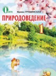 Природоведение 1 класс Грущинская И.В.